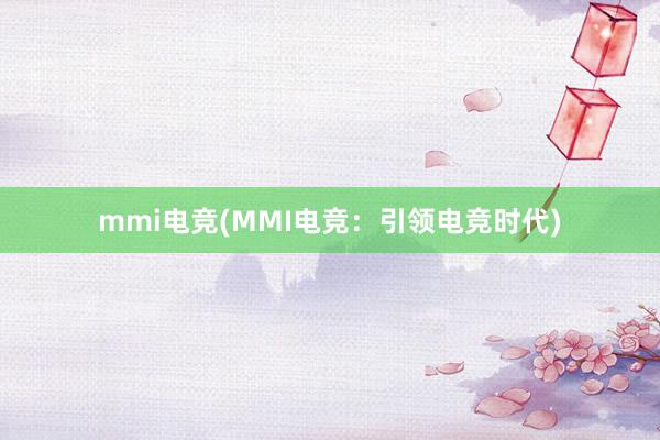 mmi电竞(MMI电竞：引领电竞时代)