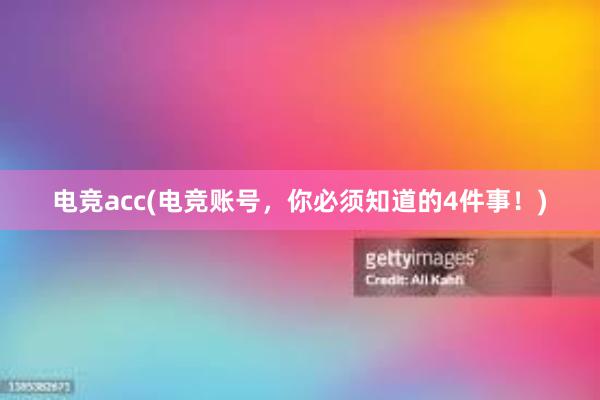 电竞acc(电竞账号，你必须知道的4件事！)