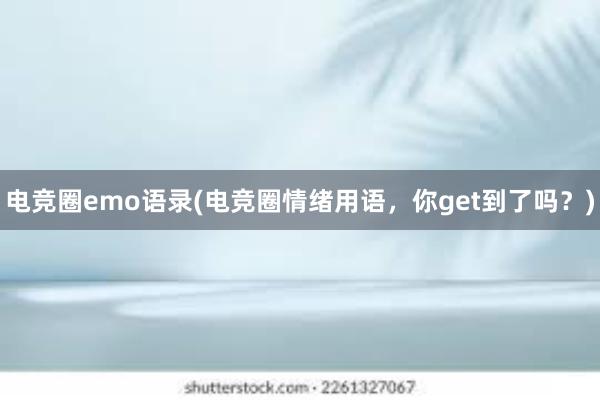 电竞圈emo语录(电竞圈情绪用语，你get到了吗？)