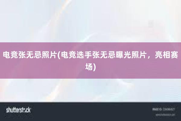 电竞张无忌照片(电竞选手张无忌曝光照片，亮相赛场)