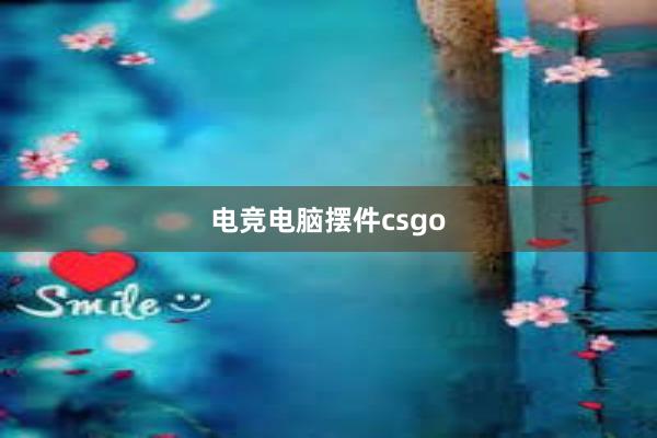 电竞电脑摆件csgo