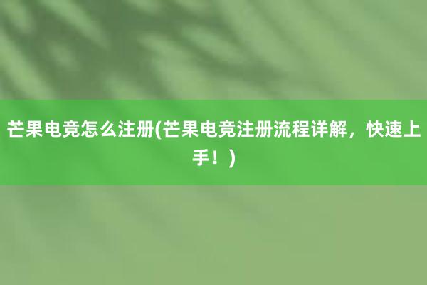 芒果电竞怎么注册(芒果电竞注册流程详解，快速上手！)