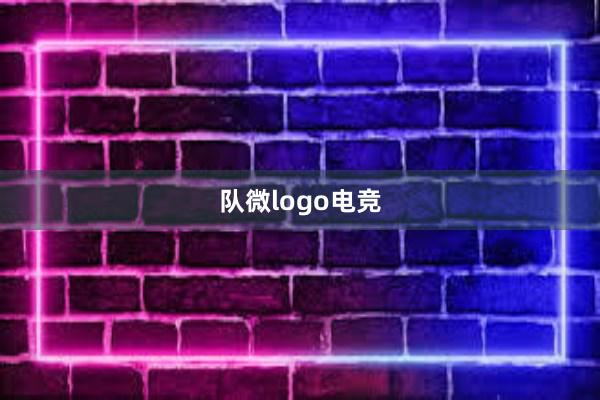 队微logo电竞