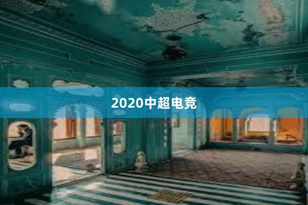 2020中超电竞