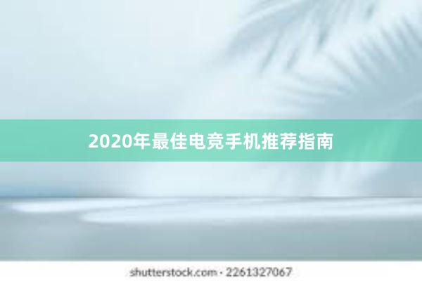 2020年最佳电竞手机推荐指南