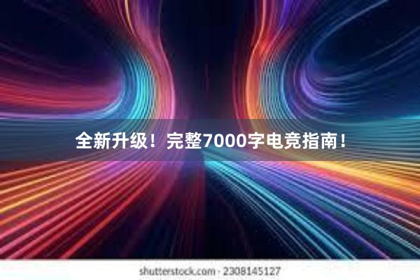 全新升级！完整7000字电竞指南！