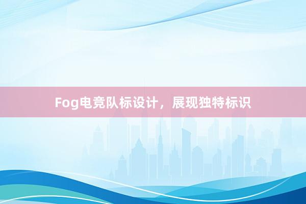 Fog电竞队标设计，展现独特标识