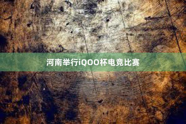 河南举行iQOO杯电竞比赛