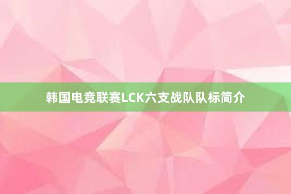 韩国电竞联赛LCK六支战队队标简介