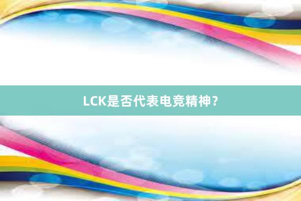 LCK是否代表电竞精神？