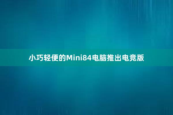 小巧轻便的Mini84电脑推出电竞版