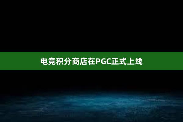 电竞积分商店在PGC正式上线