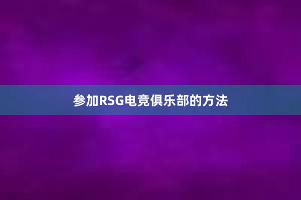 参加RSG电竞俱乐部的方法