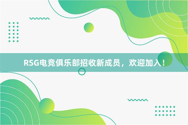 RSG电竞俱乐部招收新成员，欢迎加入！