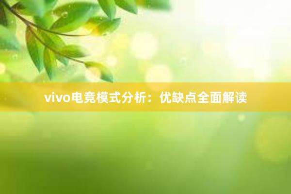 vivo电竞模式分析：优缺点全面解读