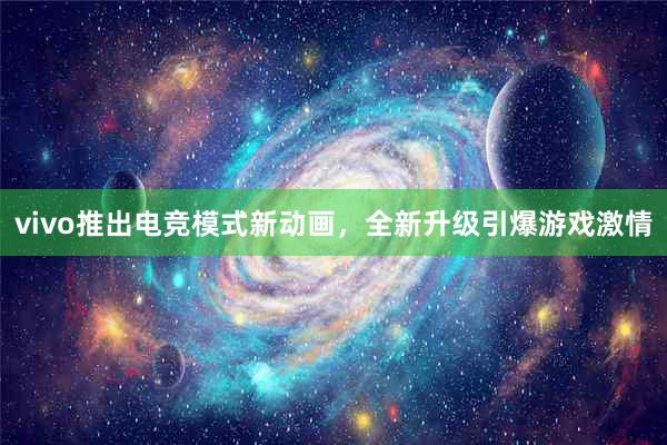 vivo推出电竞模式新动画，全新升级引爆游戏激情