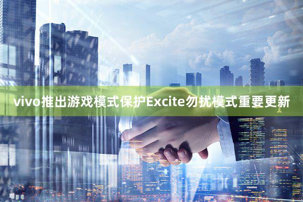 vivo推出游戏模式保护　Excite勿扰模式重要更新