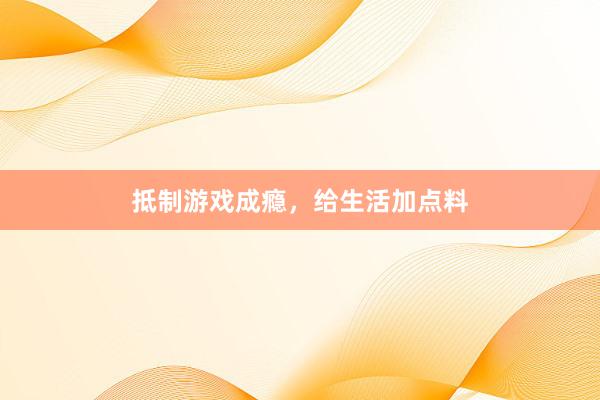 抵制游戏成瘾，给生活加点料