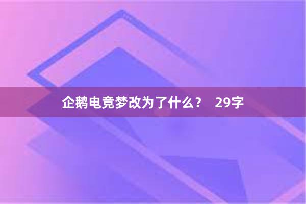 企鹅电竞梦改为了什么？  29字