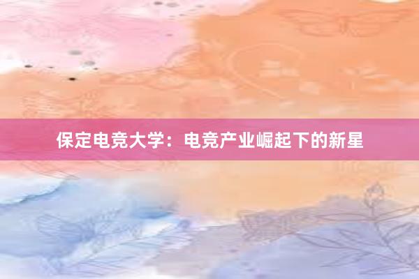 保定电竞大学：电竞产业崛起下的新星