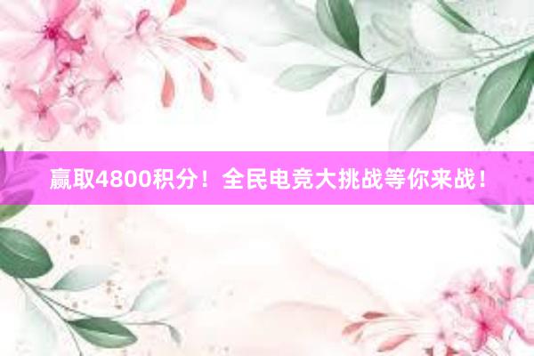 赢取4800积分！全民电竞大挑战等你来战！