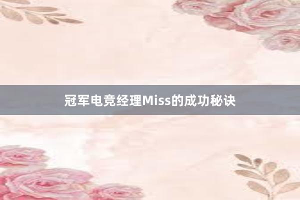 冠军电竞经理Miss的成功秘诀