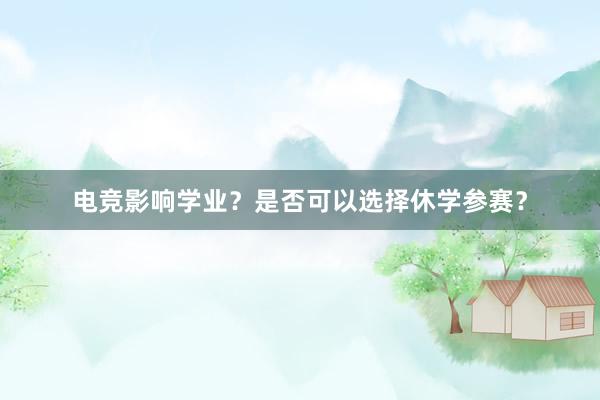 电竞影响学业？是否可以选择休学参赛？