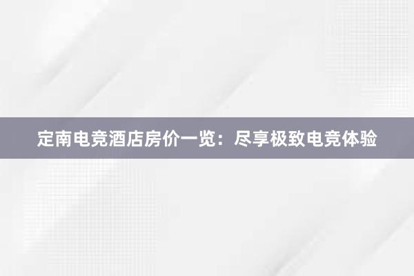 定南电竞酒店房价一览：尽享极致电竞体验