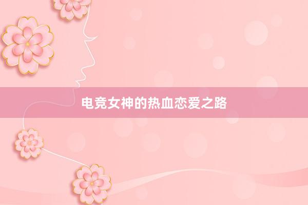 电竞女神的热血恋爱之路