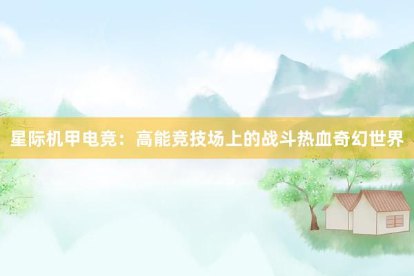 星际机甲电竞：高能竞技场上的战斗热血奇幻世界