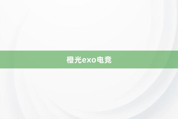 橙光exo电竞