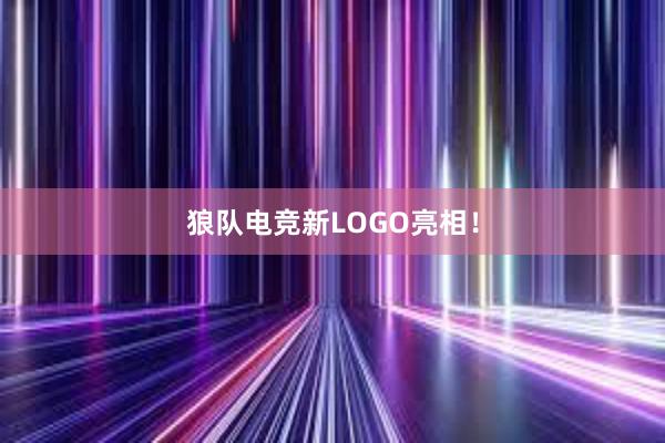 狼队电竞新LOGO亮相！