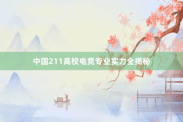 中国211高校电竞专业实力全揭秘