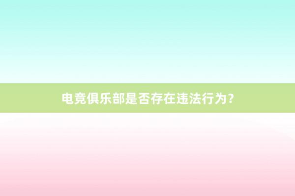 电竞俱乐部是否存在违法行为？