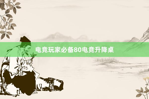 电竞玩家必备80电竞升降桌