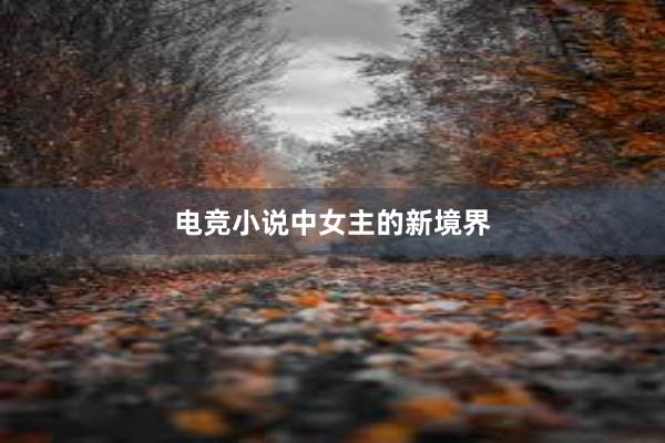 电竞小说中女主的新境界