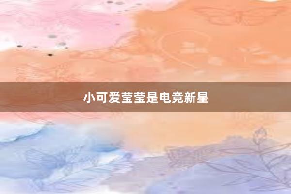 小可爱莹莹是电竞新星