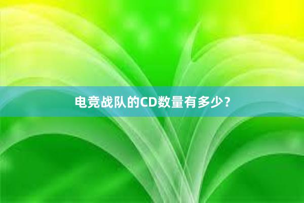 电竞战队的CD数量有多少？