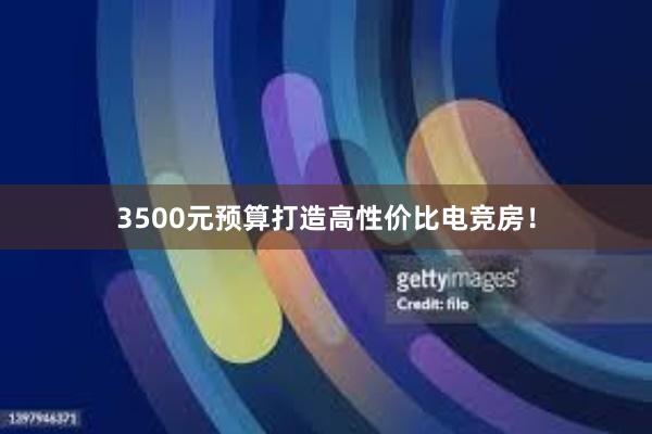 3500元预算打造高性价比电竞房！