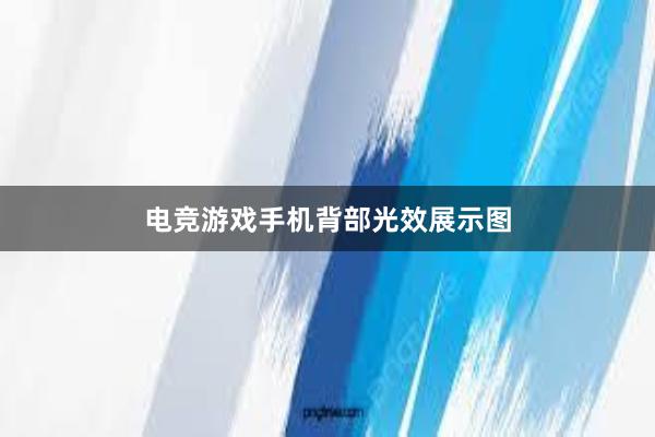 电竞游戏手机背部光效展示图