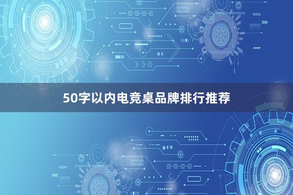 50字以内电竞桌品牌排行推荐