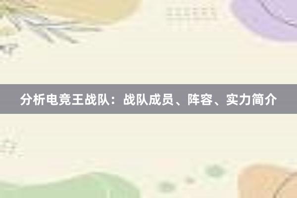 分析电竞王战队：战队成员、阵容、实力简介