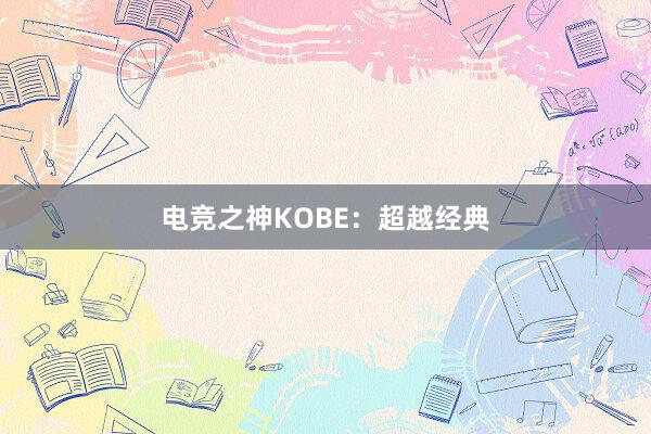 电竞之神KOBE：超越经典