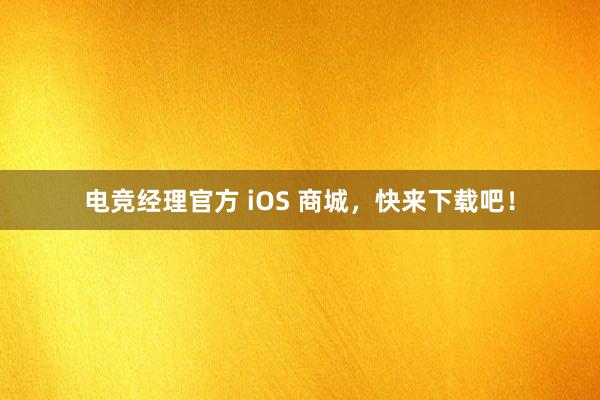 电竞经理官方 iOS 商城，快来下载吧！