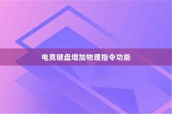 电竞键盘增加物理指令功能