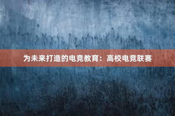 为未来打造的电竞教育：高校电竞联赛