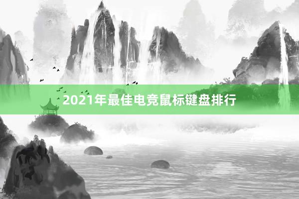 2021年最佳电竞鼠标键盘排行