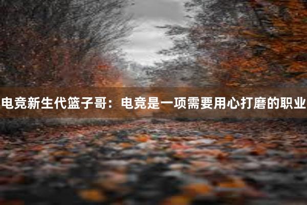 电竞新生代篮子哥：电竞是一项需要用心打磨的职业