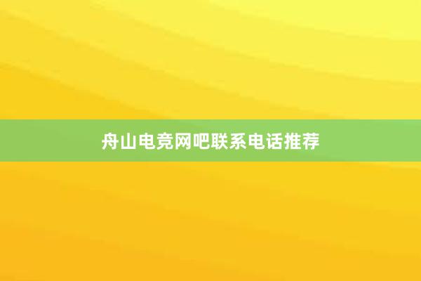 舟山电竞网吧联系电话推荐