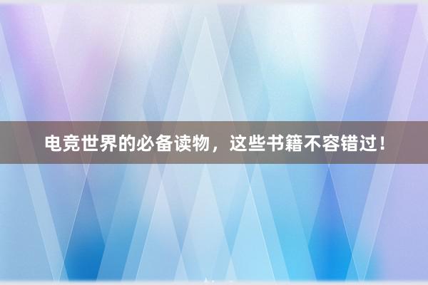 电竞世界的必备读物，这些书籍不容错过！